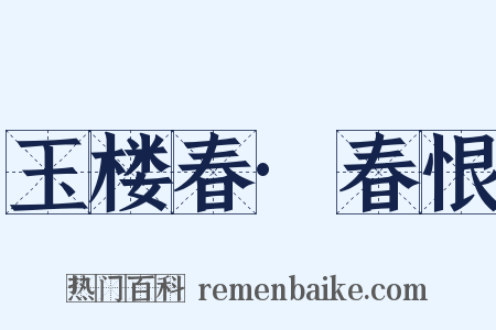 玉楼春·春恨是什么意思的图片